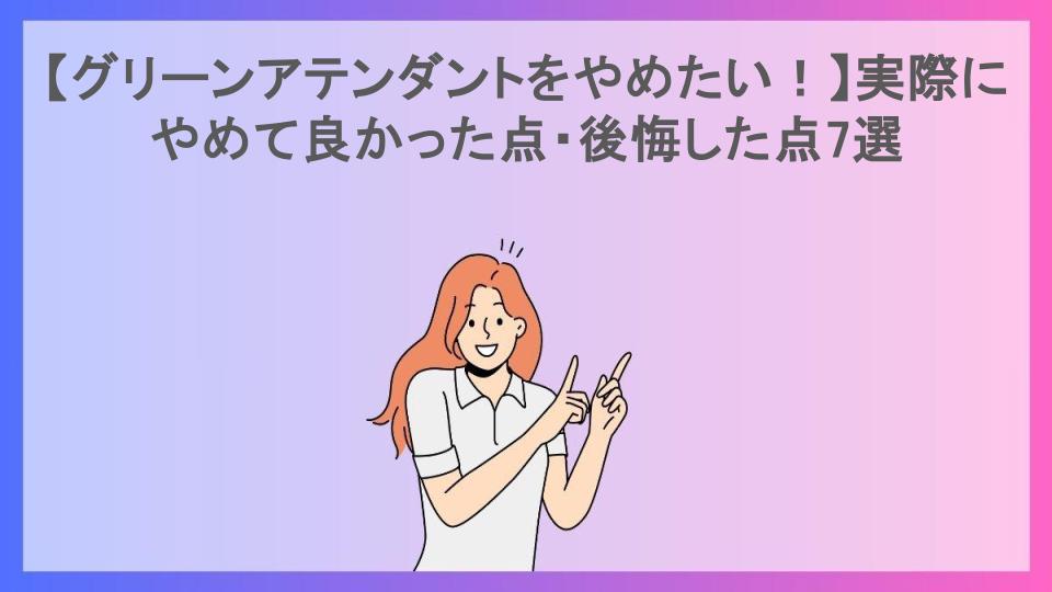 【グリーンアテンダントをやめたい！】実際にやめて良かった点・後悔した点7選